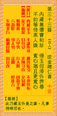 观音灵签第33签抽签解签