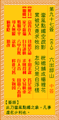 观音灵签第97签抽签解签